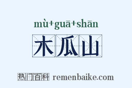 木瓜山是什么意思的图片